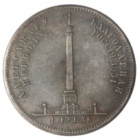 Копия 1 рубль 1834 Открытие Александровской колонны