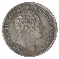Копия 1 рубль 1834 Открытие Александровской колонны