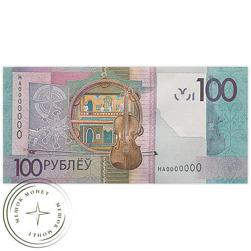 Беларусь 100 рублей 2022 — 937033628