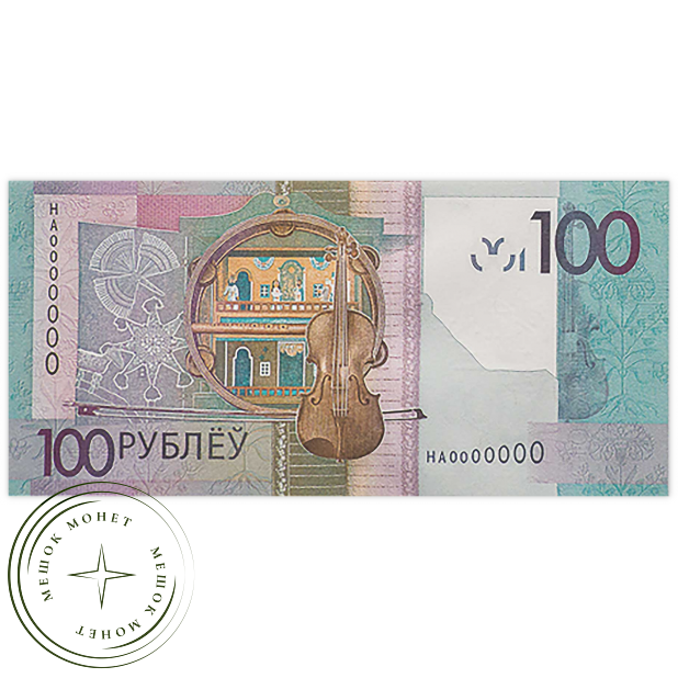 Беларусь 100 рублей 2022
