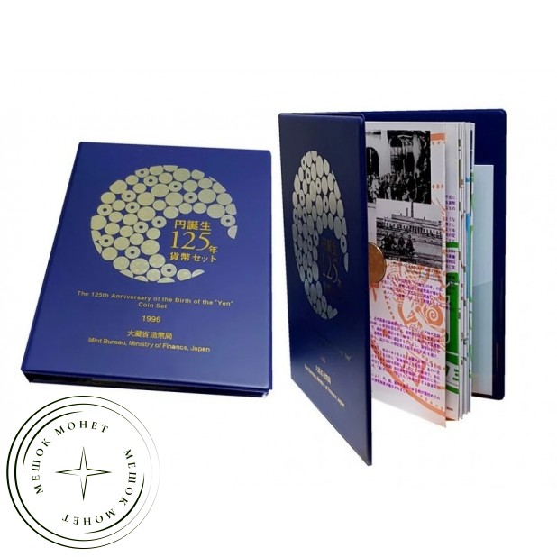 Япония годовой набор монет 1996 125 лет рождения иены — 937046440