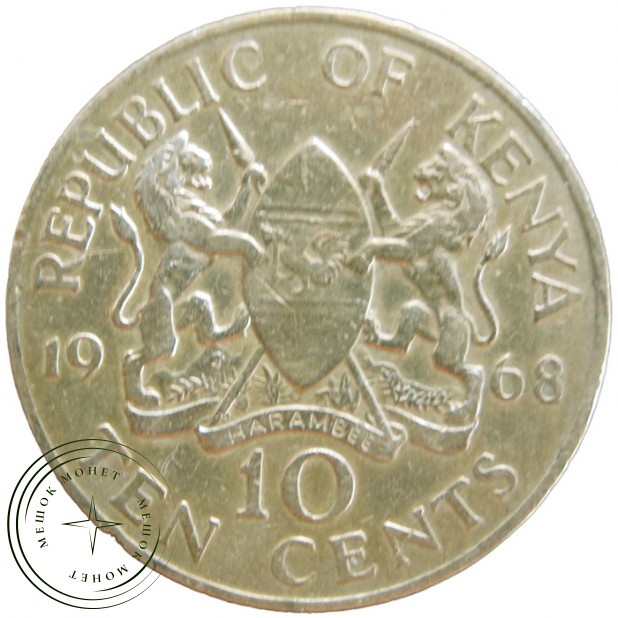 Кения 10 центов 1968