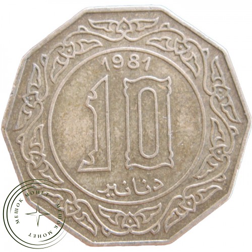 Алжир 10 динаров 1981