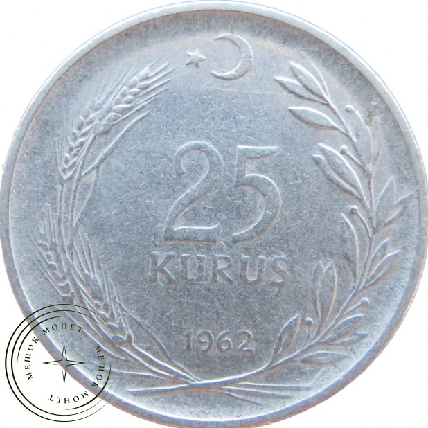 Турция 25 курушей 1962