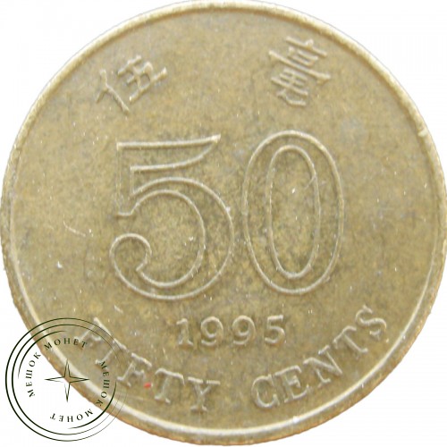 Гонконг 50 центов 1995 — 25414334
