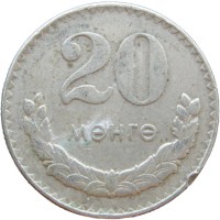 Монета Монголия 20 мунгу 1970