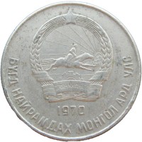 Монета Монголия 20 мунгу 1970
