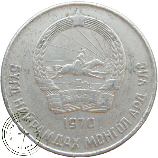 Монголия 20 мунгу 1970