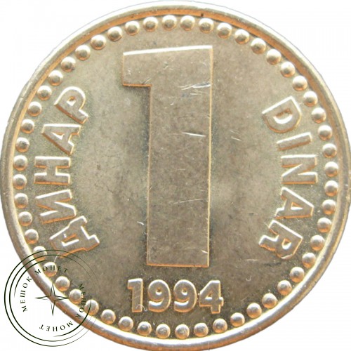 Югославия 1 динар 1994 — 937041833