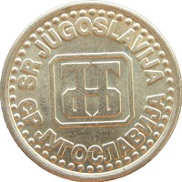 Монета Югославия 1 динар 1994