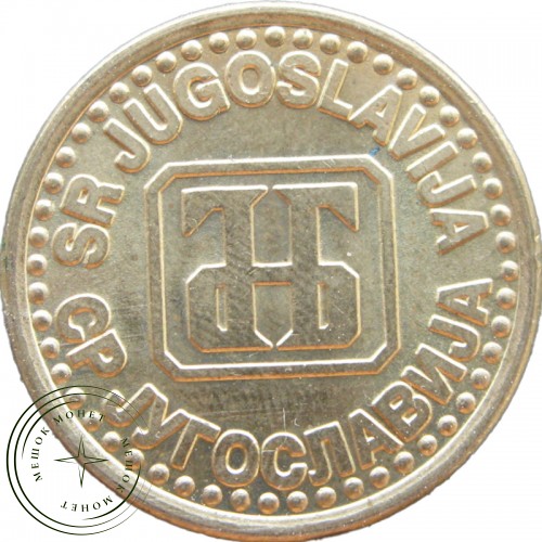 Югославия 1 динар 1994 — 937041833