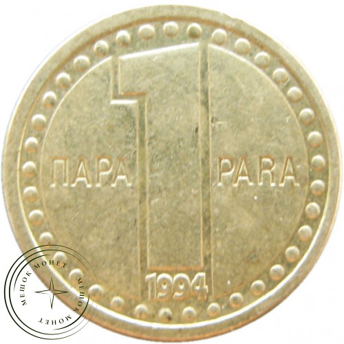 Югославия 1 пара 1994 — 937041962