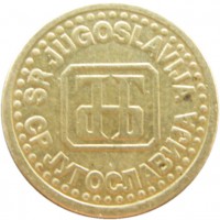 Монета Югославия 1 пара 1994