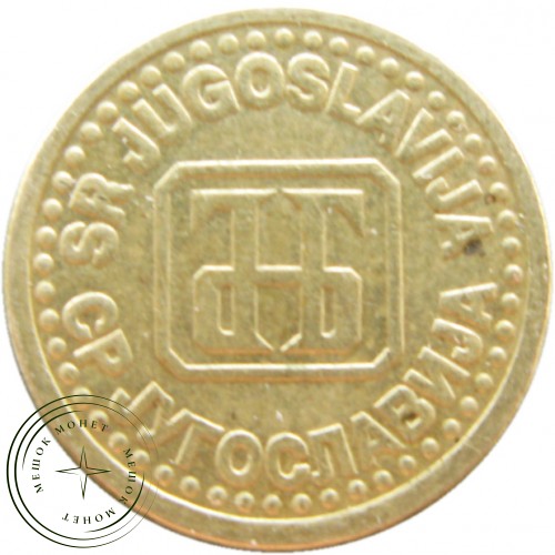 Югославия 1 пара 1994 — 937041962