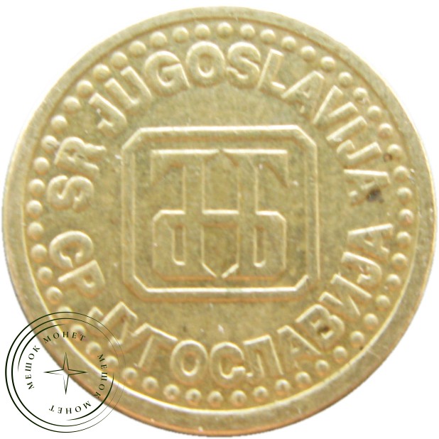 Югославия 1 пара 1994