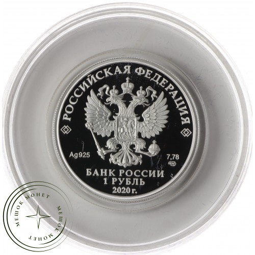 1 рубль 2020 Московский метрополитен — 93701743
