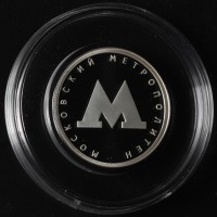 Монета 1 рубль 2020 Московский метрополитен