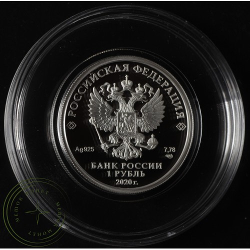 1 рубль 2020 Московский метрополитен — 93701743
