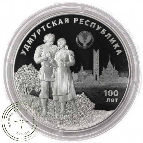 3 рубля 2020 100-летие образования Удмуртской Республики — 93702337