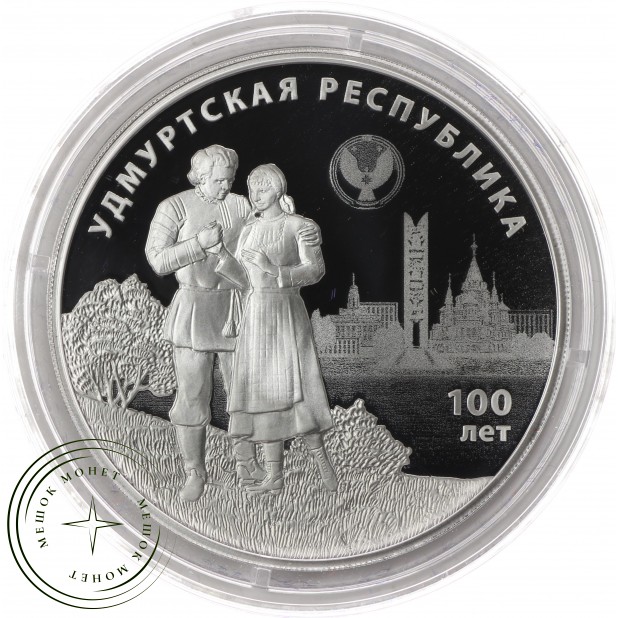 3 рубля 2020 100-летие образования Удмуртской Республики