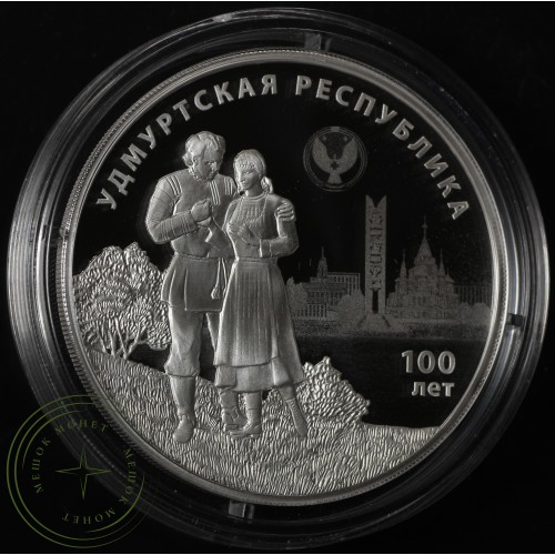 3 рубля 2020 100-летие образования Удмуртской Республики — 93702337
