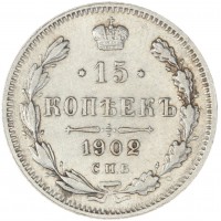 Монета 15 копеек 1902 СПБ АР