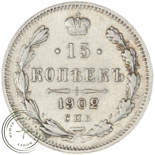 15 копеек 1902 СПБ АР — 937044412