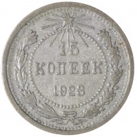 Монета 15 копеек 1923