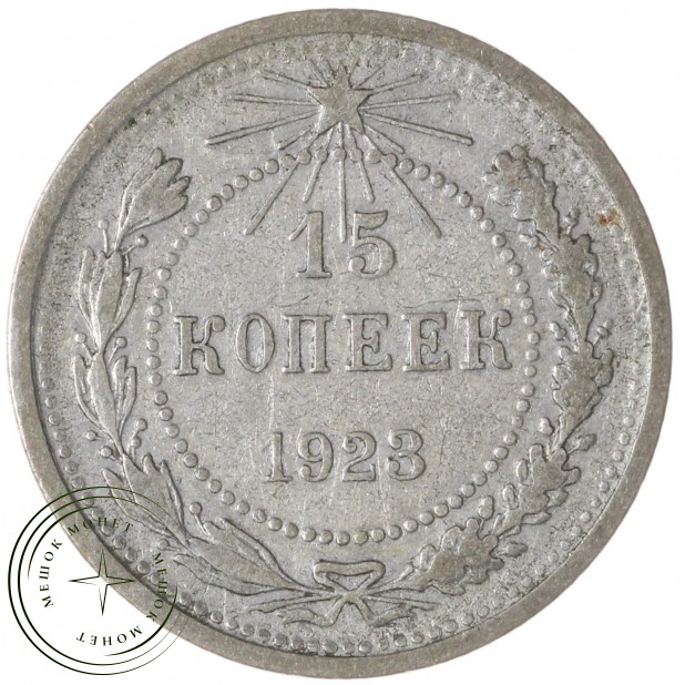 15 копеек 1923 — 937031336
