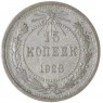 15 копеек 1923 — 937031336