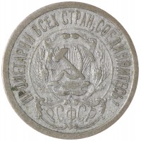 15 копеек 1923