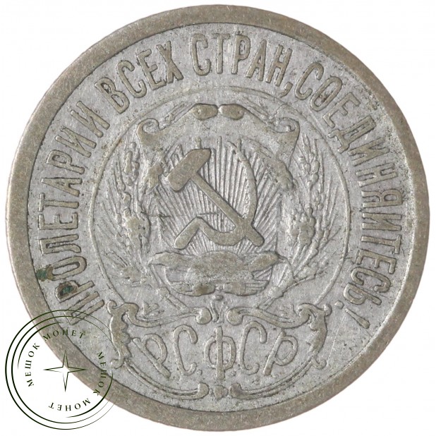 15 копеек 1923 — 937031336