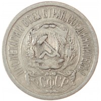 Монета 15 копеек 1923