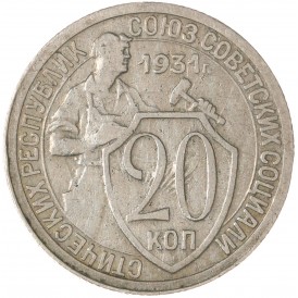 Монета 20 копеек 1931