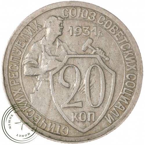 20 копеек 1931 — 937037679