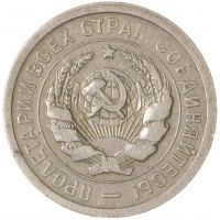 Монета 20 копеек 1931