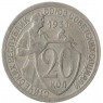 20 копеек 1931 - 937037679