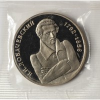 Монета 1 рубль 1992 Лобачевский PROOF
