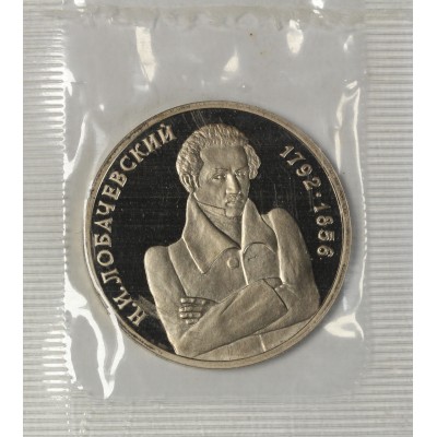 1 рубль 1992 Лобачевский PROOF (в запайке)