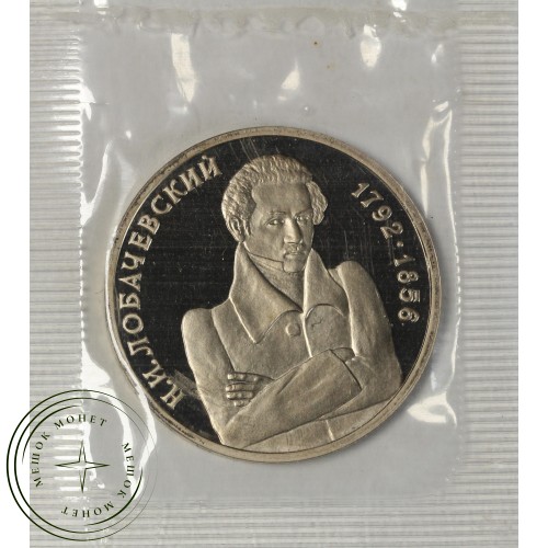 1 рубль 1992 Лобачевский 200 лет со дня рождения PROOF — 93699334