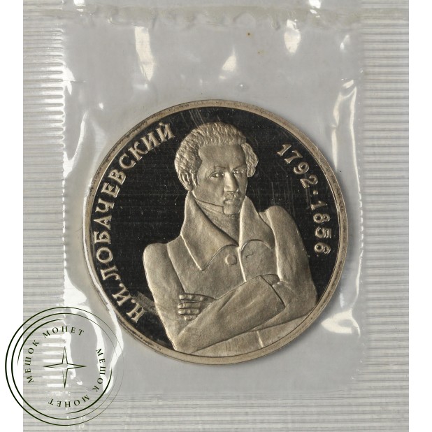 1 рубль 1992 Лобачевский 200 лет со дня рождения PROOF