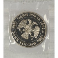 Монета 1 рубль 1992 Лобачевский PROOF (в запайке)