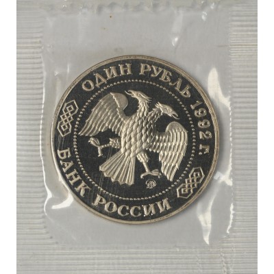 1 рубль 1992 Лобачевский PROOF (в запайке)