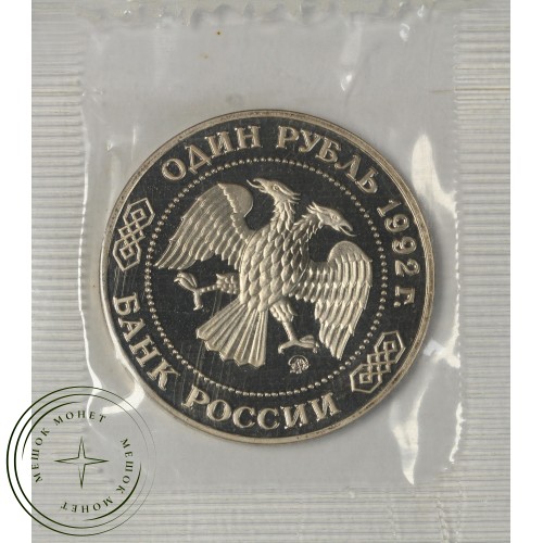 1 рубль 1992 Лобачевский 200 лет со дня рождения PROOF — 93699334