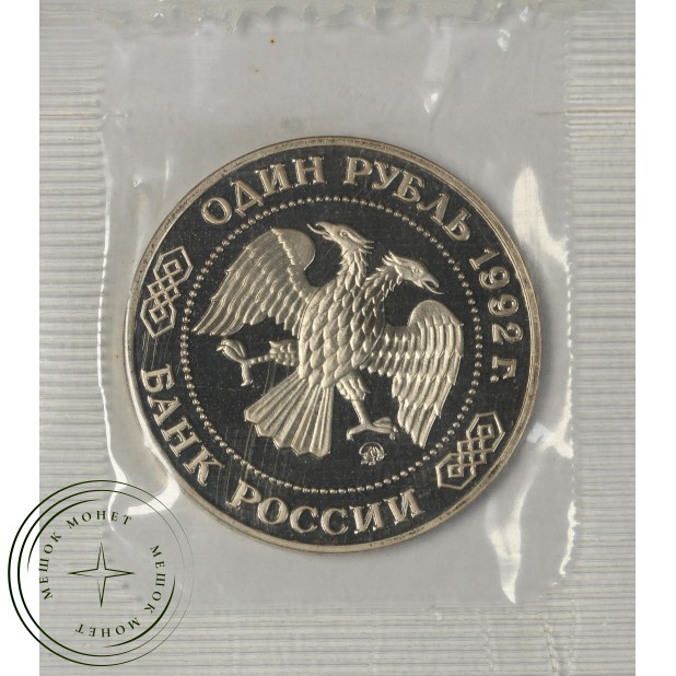 1 рубль 1992 Лобачевский 200 лет со дня рождения PROOF