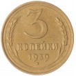 3 копейки 1939