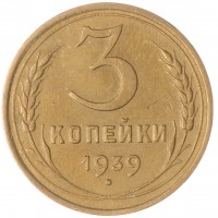 Монета 3 копейки 1939
