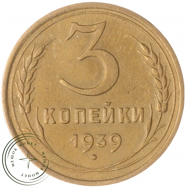 3 копейки 1939 — 937044905