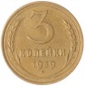 3 копейки 1939 — 937044905
