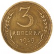 3 копейки 1939